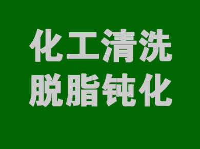 化工设备清洗