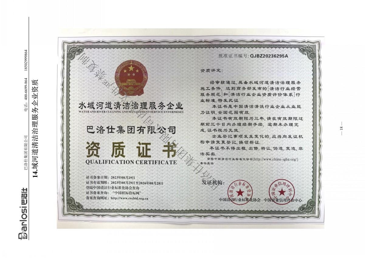巴洛仕集团有限公司资质文件含业绩2023年9月-20_conew1.jpg