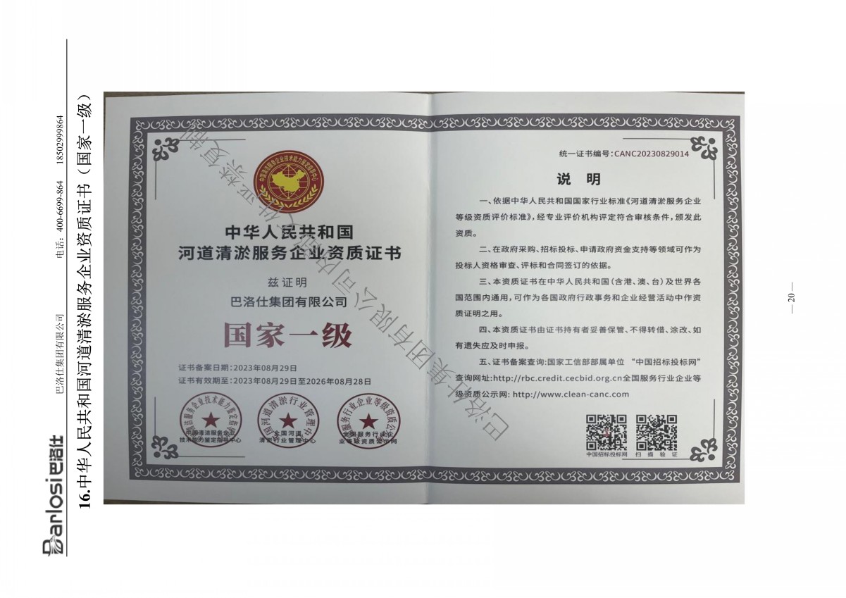 巴洛仕集团有限公司资质文件含业绩2023年9月-22_conew1.jpg